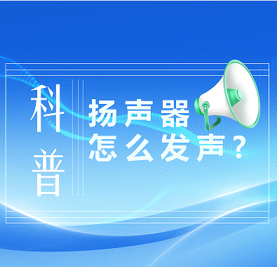 科普知識|喇叭是怎么發聲的？